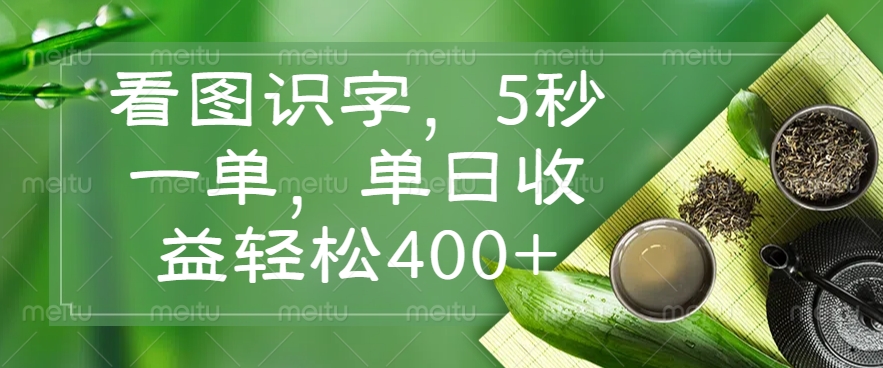 看图识字，5秒一单，单日收益轻松400+汇创项目库-网创项目资源站-副业项目-创业项目-搞钱项目汇创项目库