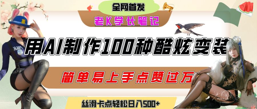 如何利用AI工具制作酷炫丝滑变装100种风格视频，发布短视频平台流量爆炸，小白也能轻松上手，熟练后轻松日入500+汇创项目库-网创项目资源站-副业项目-创业项目-搞钱项目汇创项目库