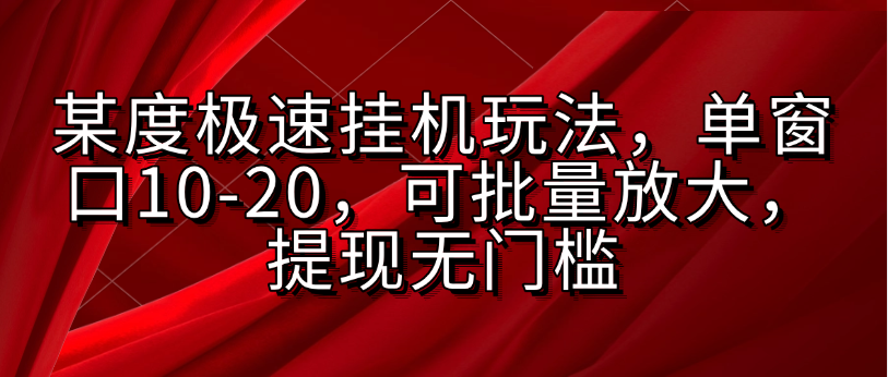 某度极速挂机玩法，单窗口10-20，可批量放大，提现无门槛汇创项目库-网创项目资源站-副业项目-创业项目-搞钱项目汇创项目库