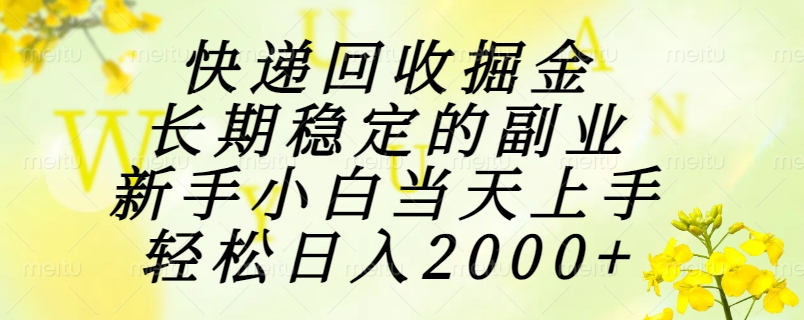 快递回收掘金，长期稳定的副业，新手小白当天上手，轻松日入2000+汇创项目库-网创项目资源站-副业项目-创业项目-搞钱项目汇创项目库