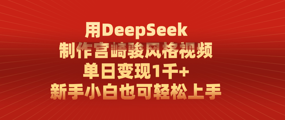 用DeepSeek制作宫崎骏风格视频， 单日变现1千+，新手小白也可轻松上手汇创项目库-网创项目资源站-副业项目-创业项目-搞钱项目汇创项目库