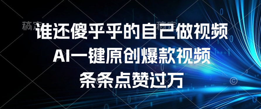 谁还傻乎乎的自己做视频？AI一键原创爆款视频，条条点赞过万汇创项目库-网创项目资源站-副业项目-创业项目-搞钱项目汇创项目库