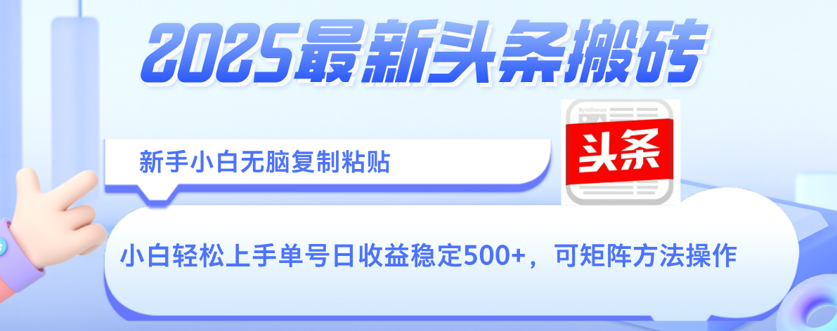 2025年最新头条搬砖，新手小白无脑复制粘贴，轻松达到单号收益500+，可矩阵放大操作汇创项目库-网创项目资源站-副业项目-创业项目-搞钱项目汇创项目库