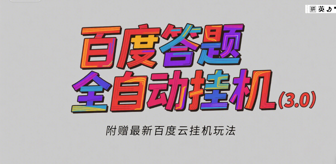 百度答题全自动挂机（3.0）附赠百度云挂机玩法，单窗口10块，窗口可无限放大汇创项目库-网创项目资源站-副业项目-创业项目-搞钱项目汇创项目库