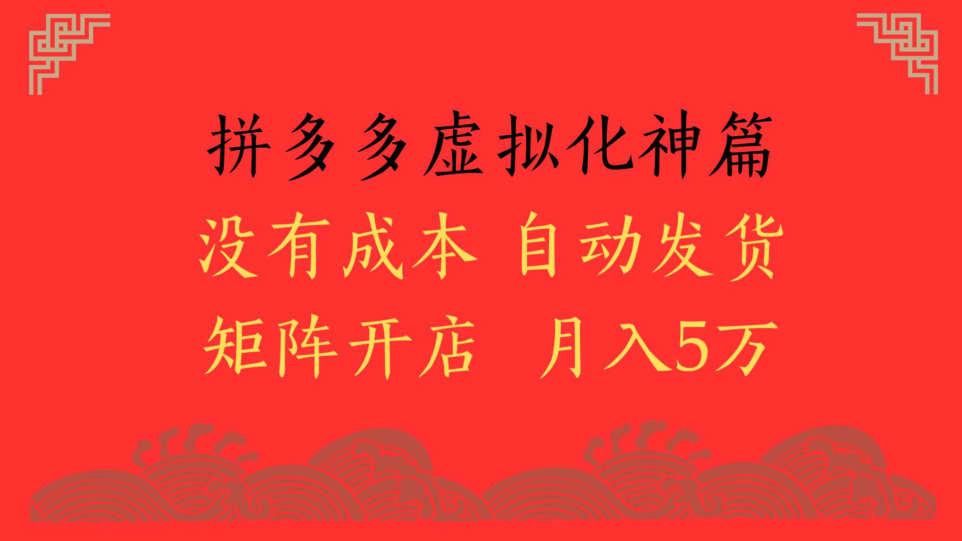 2025年最新暴力起店玩法，拼多多虚拟电商化神篇，月入5万+汇创项目库-网创项目资源站-副业项目-创业项目-搞钱项目汇创项目库