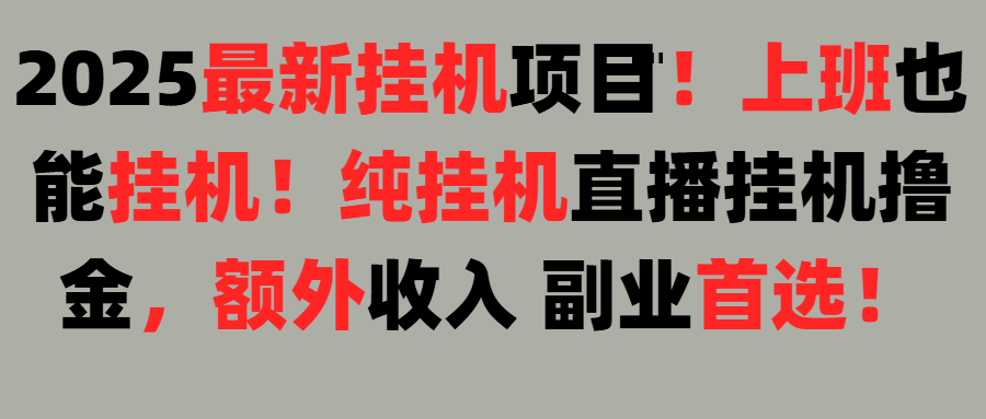2025上班也能挂机！24小时！纯挂机直播挂机撸金！汇创项目库-网创项目资源站-副业项目-创业项目-搞钱项目汇创项目库