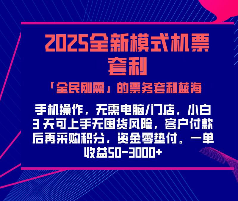 2025机票高铁火车票 「全民刚需」的票务套利蓝海！一单赚 300-1000+，月入过万实操指南！汇创项目库-网创项目资源站-副业项目-创业项目-搞钱项目汇创项目库