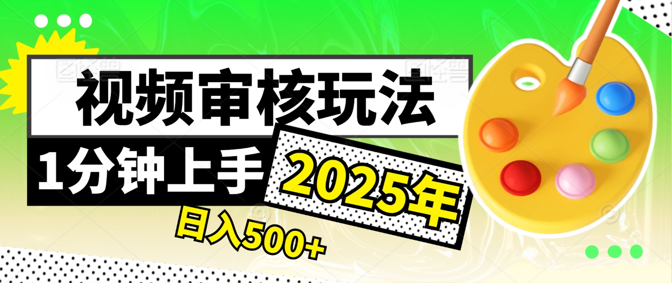 2025超级兼职-震撼登场！神秘视频审核黑科技玩法炸裂来袭，10秒1单疯狂收割，全天不限单量，新手小白轻松日入500+！汇创项目库-网创项目资源站-副业项目-创业项目-搞钱项目汇创项目库