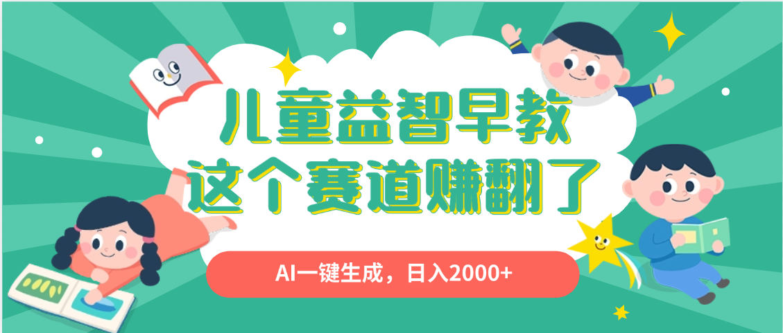 利用AI一键生成原创视频，儿童益智早教，日入2000+，小白看完也能秒上手汇创项目库-网创项目资源站-副业项目-创业项目-搞钱项目汇创项目库