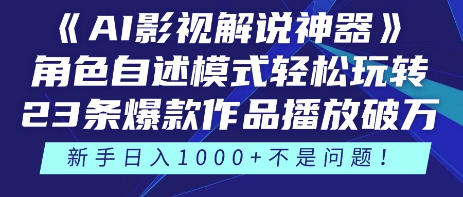 《AI影视解说神器》角色自述模式轻松玩转！23条爆款作品播放破万，3种变现渠道叠加收益，新手日入1000+不是问题！汇创项目库-网创项目资源站-副业项目-创业项目-搞钱项目汇创项目库