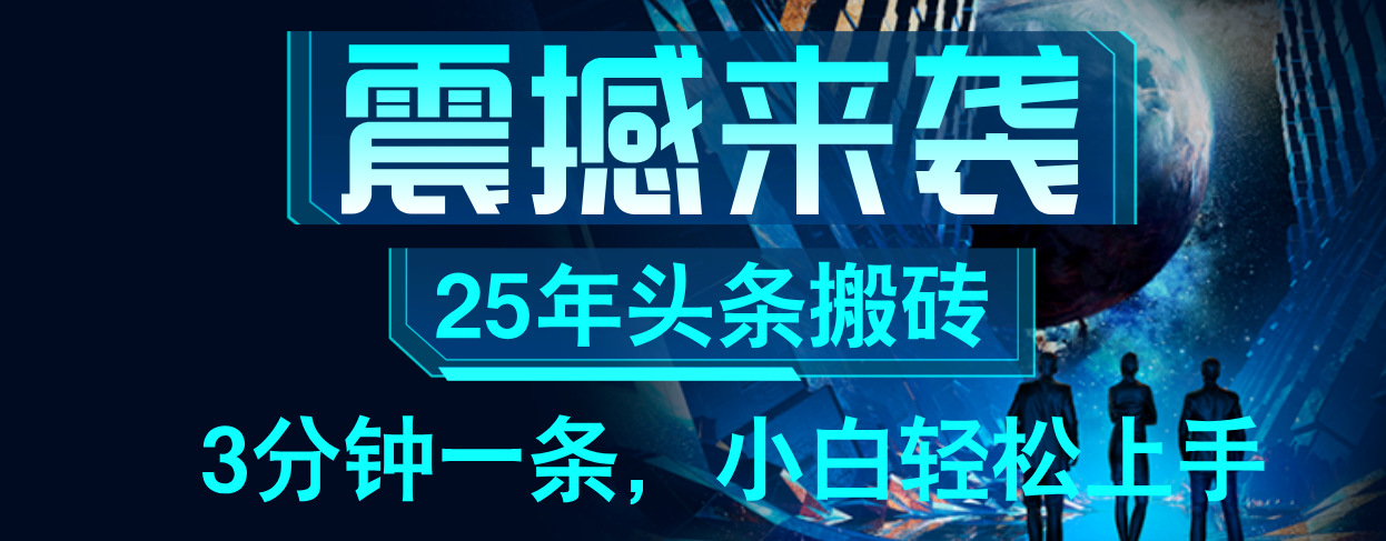 25年最新头条项目，每天操作三分钟，可实现月入保守6000+ 小白轻松上手，可矩阵操作汇创项目库-网创项目资源站-副业项目-创业项目-搞钱项目汇创项目库