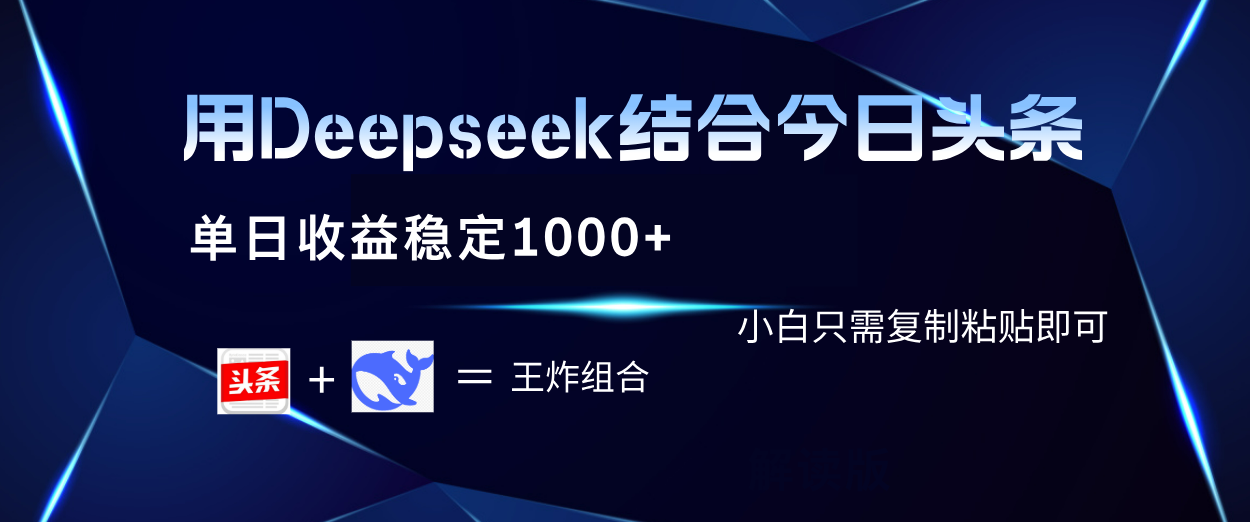 用Deepseek结合今日头条 单日收益稳定1000+ 小白只需复制粘贴即可汇创项目库-网创项目资源站-副业项目-创业项目-搞钱项目汇创项目库