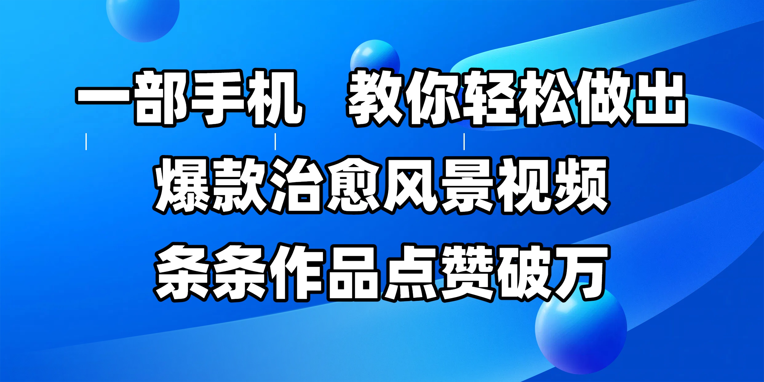 一部手机，教你轻松做出爆款治愈风景视频，条条作品点赞破万汇创项目库-网创项目资源站-副业项目-创业项目-搞钱项目汇创项目库
