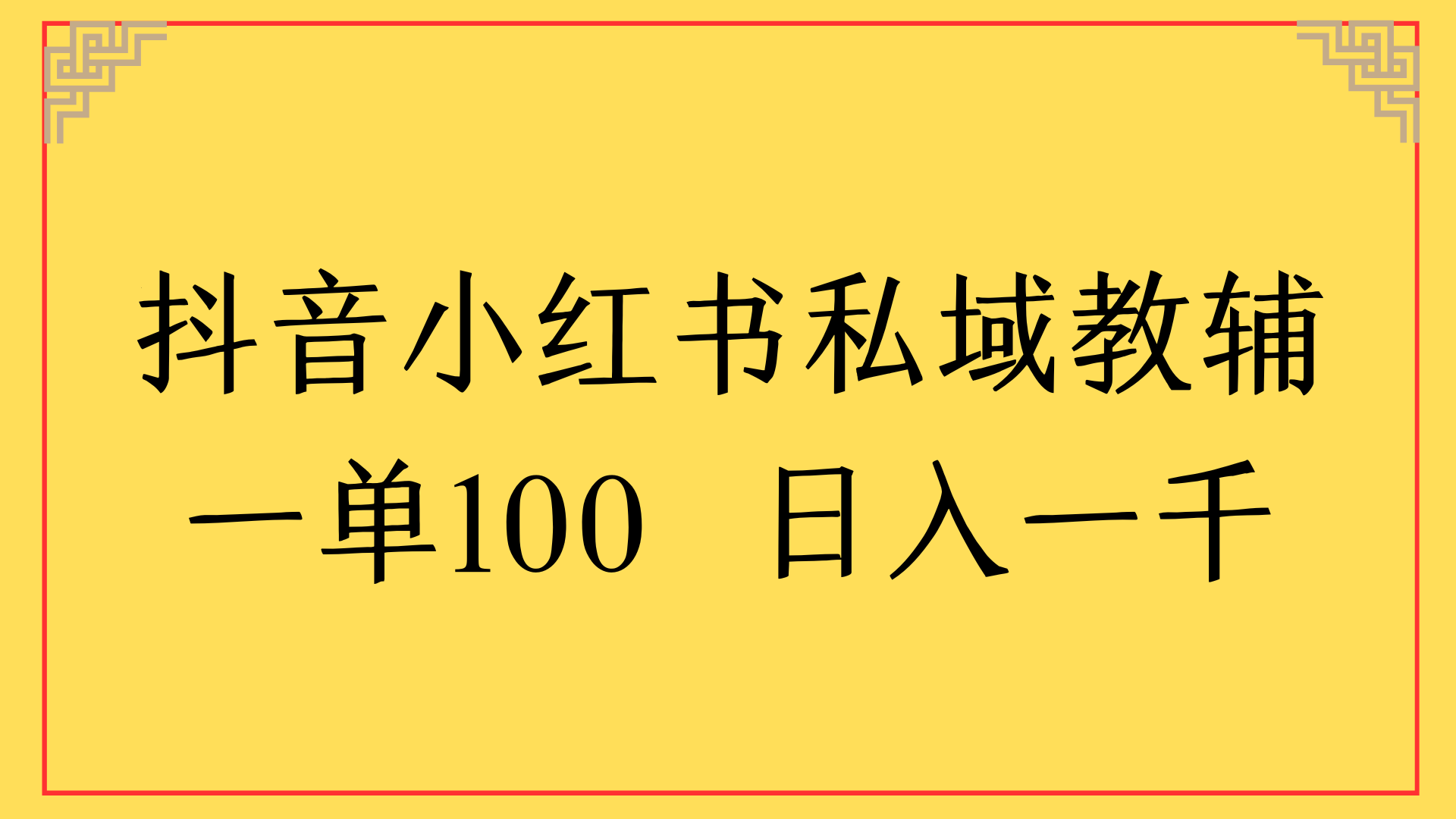 抖音小红书私域教辅一单100 日入一千汇创项目库-网创项目资源站-副业项目-创业项目-搞钱项目汇创项目库
