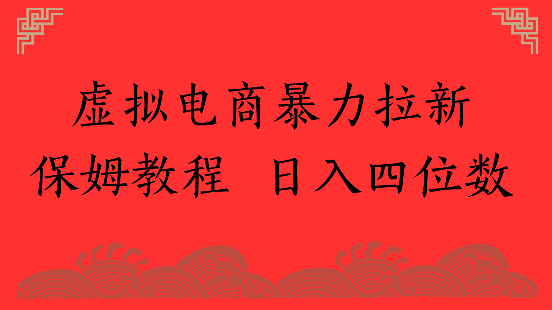 虚拟电商暴力拉新，保姆教程 日入四位数汇创项目库-网创项目资源站-副业项目-创业项目-搞钱项目汇创项目库