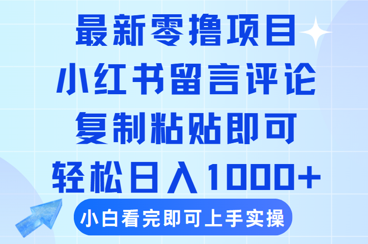 最新零撸小项目，小红书留言评论，复制粘贴即可赚钱，轻松日入1000+汇创项目库-网创项目资源站-副业项目-创业项目-搞钱项目汇创项目库