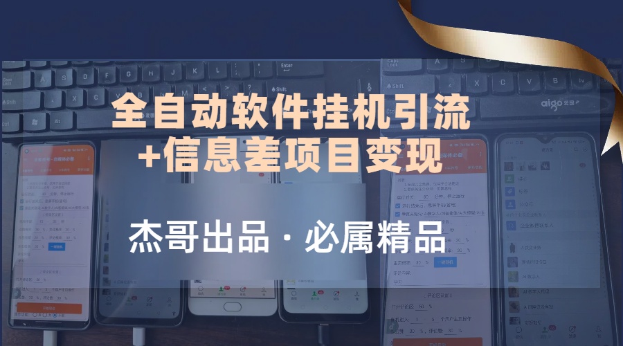 野路子全自动软件挂机引流+信息差项目变现，日赚2000+汇创项目库-网创项目资源站-副业项目-创业项目-搞钱项目汇创项目库