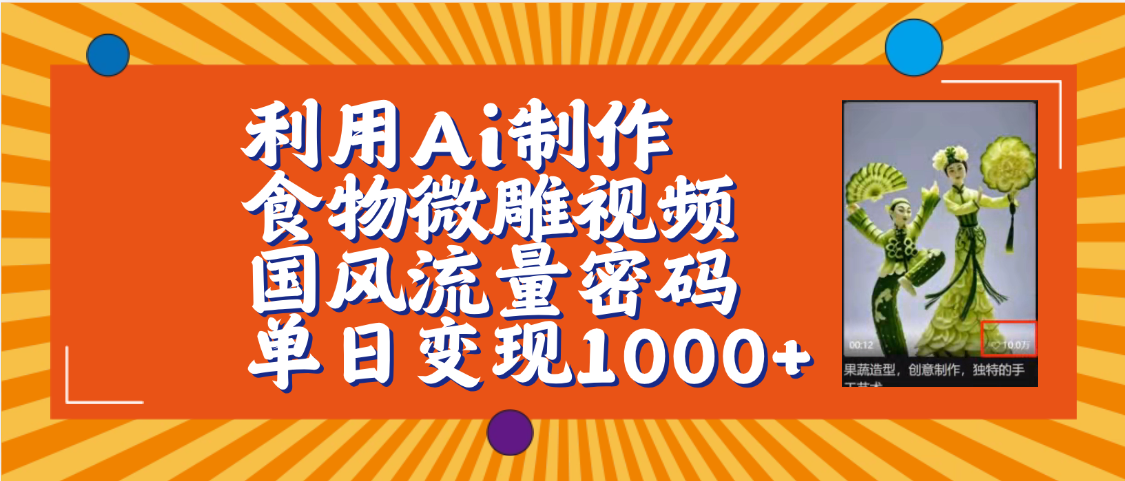 利用Ai制作食物微雕视频，国风流量密码，单日变现1000+【保姆级教程】汇创项目库-网创项目资源站-副业项目-创业项目-搞钱项目汇创项目库