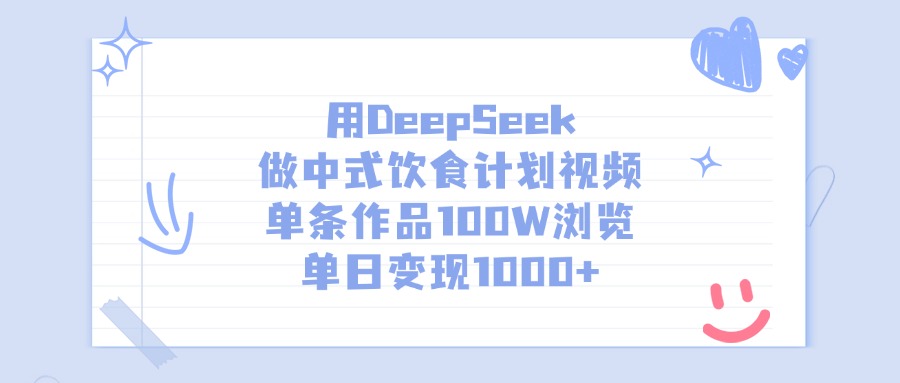 用DeepSeek做中式饮食计划视频，单日变现1000+，单条作品100W浏览汇创项目库-网创项目资源站-副业项目-创业项目-搞钱项目汇创项目库