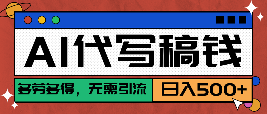 【AI代写】稳定靠谱项目，多劳多得，不用自己引流，单日稳定变现500+汇创项目库-网创项目资源站-副业项目-创业项目-搞钱项目汇创项目库