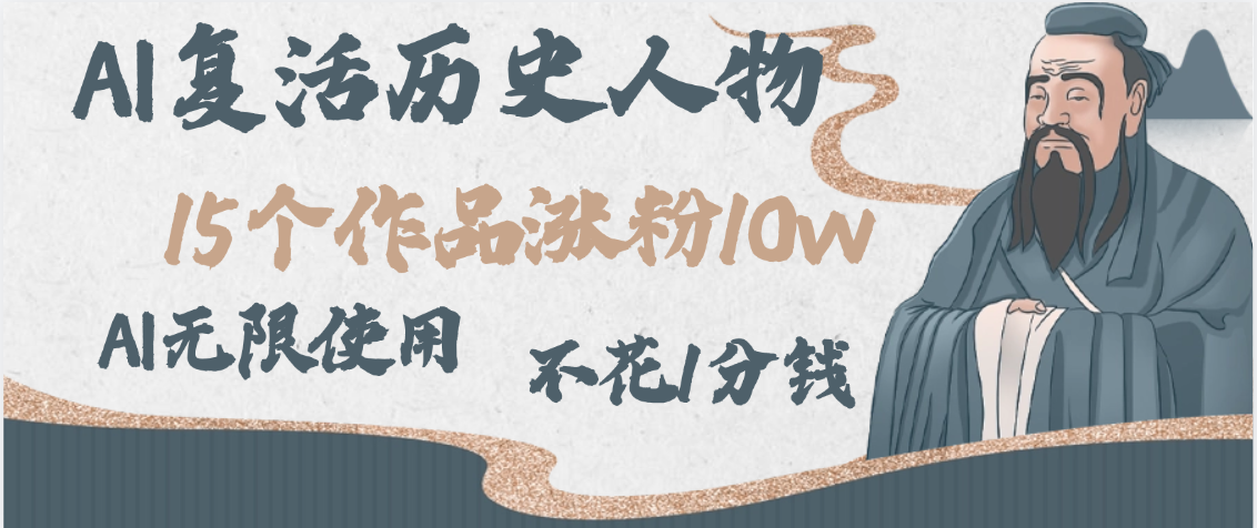 AI复活历史人物，15个作品涨粉10w，附：不花1分钱无限使用AI汇创项目库-网创项目资源站-副业项目-创业项目-搞钱项目汇创项目库