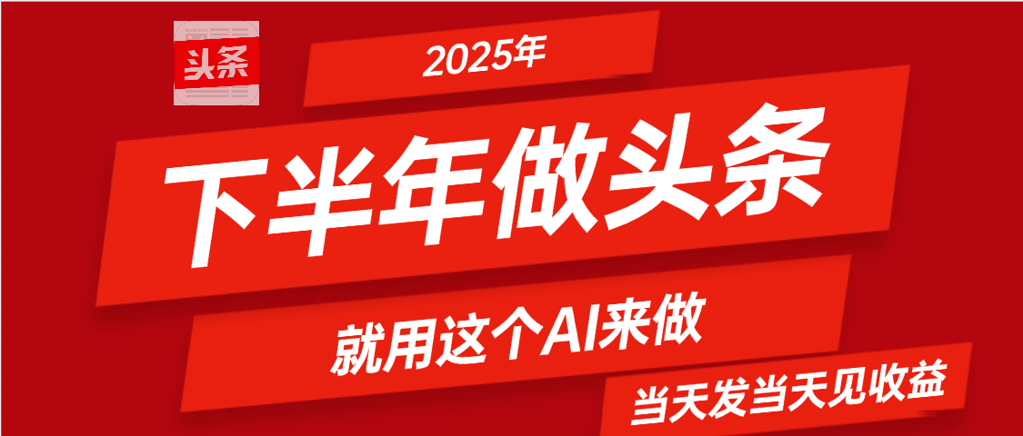 2025年下半年【头条+AI】复制粘贴，暴利变现，当天发第二天更新收益，单日变现可达4位数汇创项目库-网创项目资源站-副业项目-创业项目-搞钱项目汇创项目库