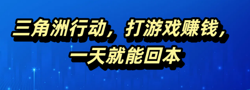 三角洲行动，打游戏赚钱，一天就能回本汇创项目库-网创项目资源站-副业项目-创业项目-搞钱项目汇创项目库