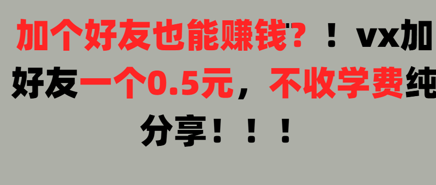 加好友也能赚钱一个好友0.5元，不收学费纯分享！想赚大钱也可以，懒人也可以汇创项目库-网创项目资源站-副业项目-创业项目-搞钱项目汇创项目库