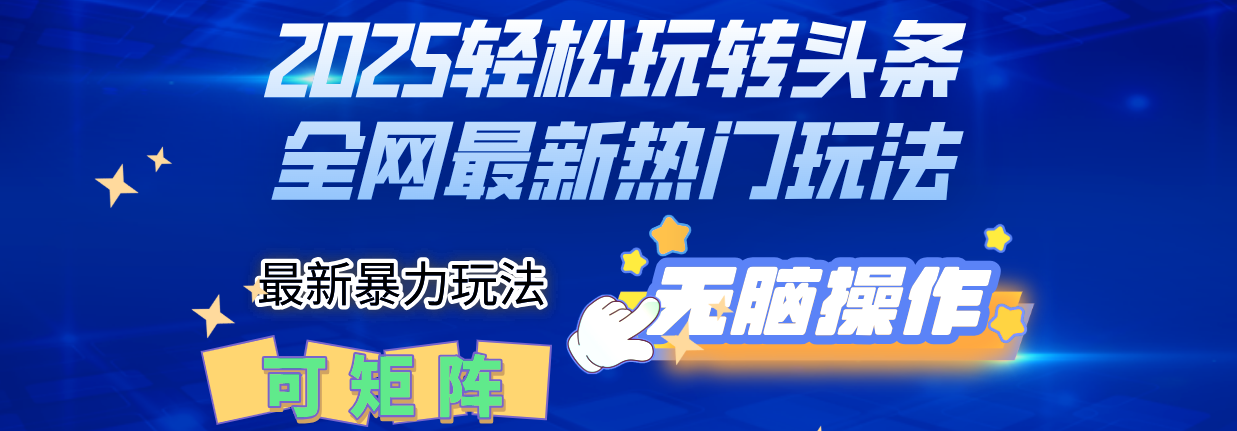 2025Deepseel轻松玩转头条暴力赛道，小白只需复制粘贴，单号稳定100-1000+汇创项目库-网创项目资源站-副业项目-创业项目-搞钱项目汇创项目库