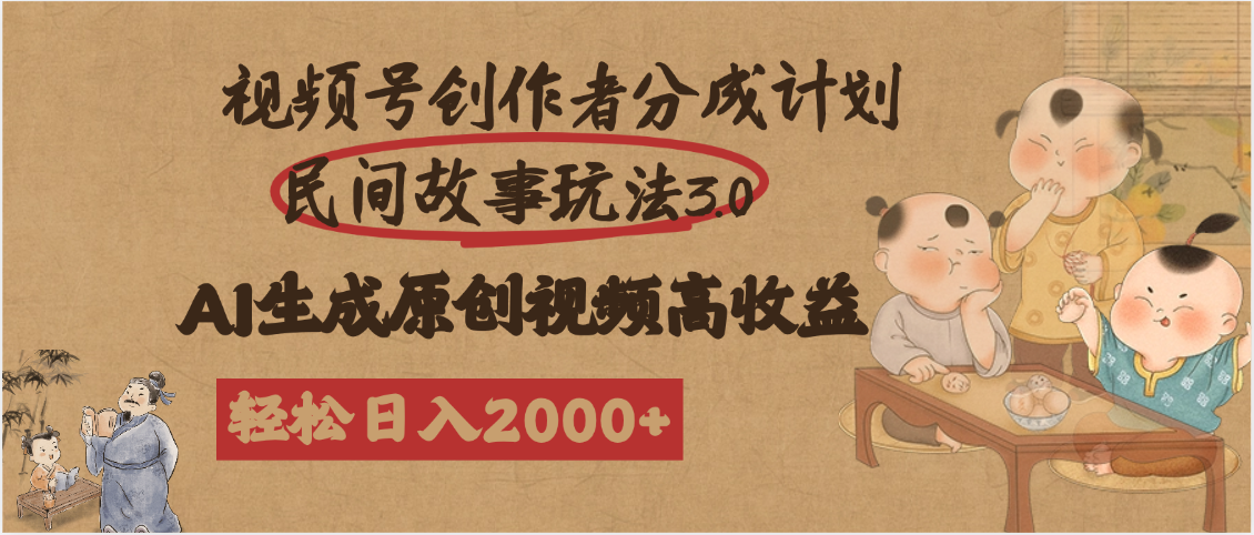 视频号创作者分成民间故事玩法3.0，100%原创视频高收益，轻松日入2000+汇创项目库-网创项目资源站-副业项目-创业项目-搞钱项目汇创项目库