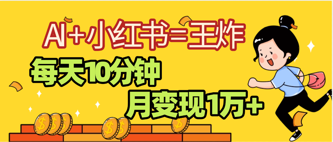 2025副业黑马曝光，0门槛小红书+AI项目，小白也能轻松月入2万+汇创项目库-网创项目资源站-副业项目-创业项目-搞钱项目汇创项目库