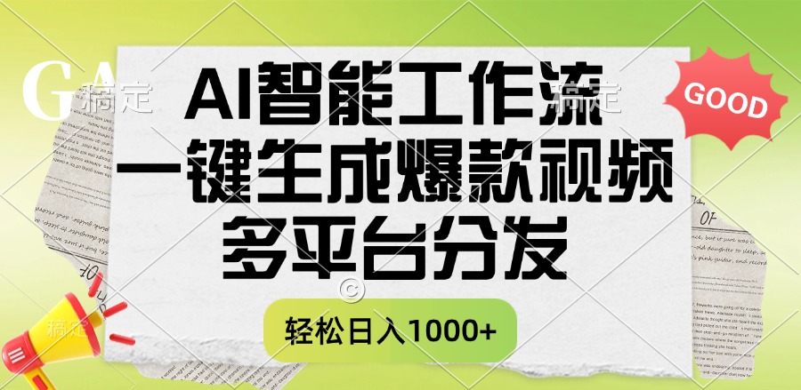 一键生成爆款视频，AI智能工作流，多平台分发，一天收益1000+汇创项目库-网创项目资源站-副业项目-创业项目-搞钱项目汇创项目库