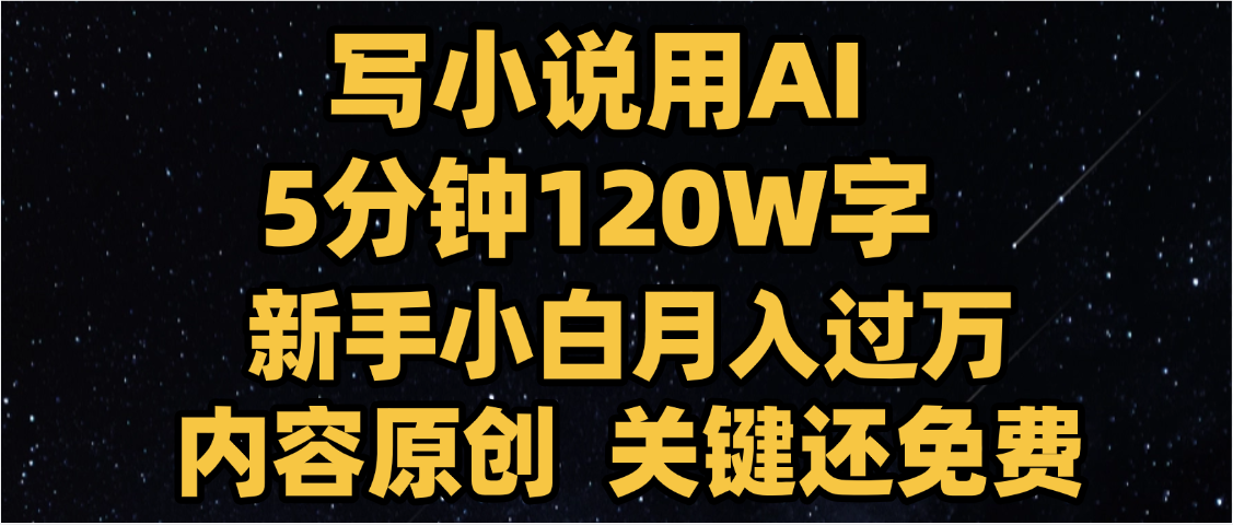 写小说用AI,关键还免费，5分钟120W字，懒人必备神器，副业最佳选择汇创项目库-网创项目资源站-副业项目-创业项目-搞钱项目汇创项目库