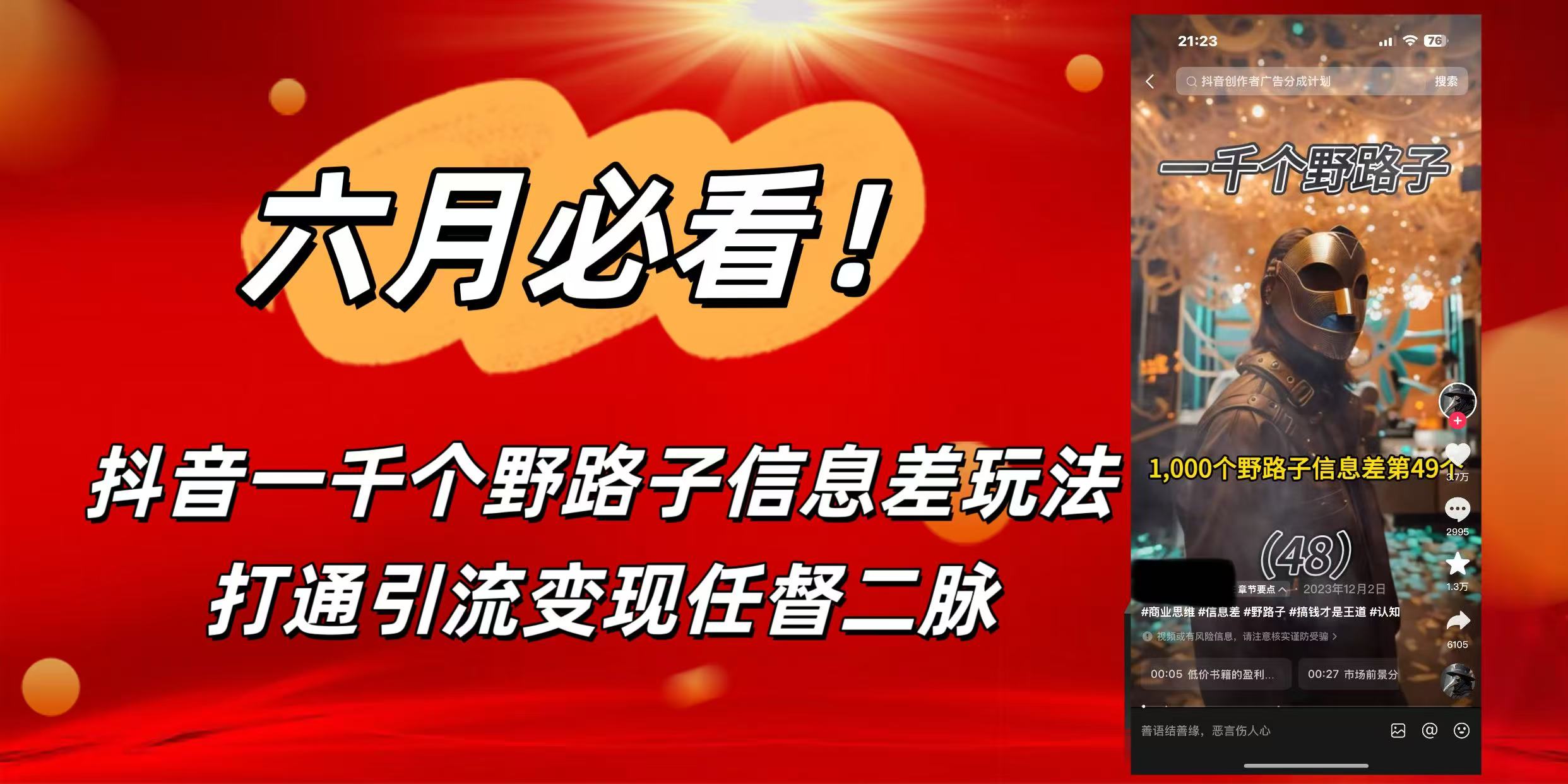6月必看！抖音一千个野路子信息差玩法，打通引流变现任督二脉汇创项目库-网创项目资源站-副业项目-创业项目-搞钱项目汇创项目库