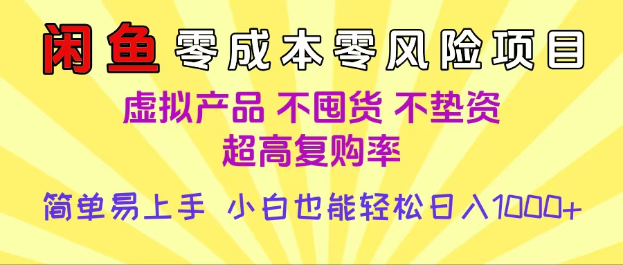 闲鱼0成本，0风险项目， 小白也能轻松日入1000+简单易上手汇创项目库-网创项目资源站-副业项目-创业项目-搞钱项目汇创项目库