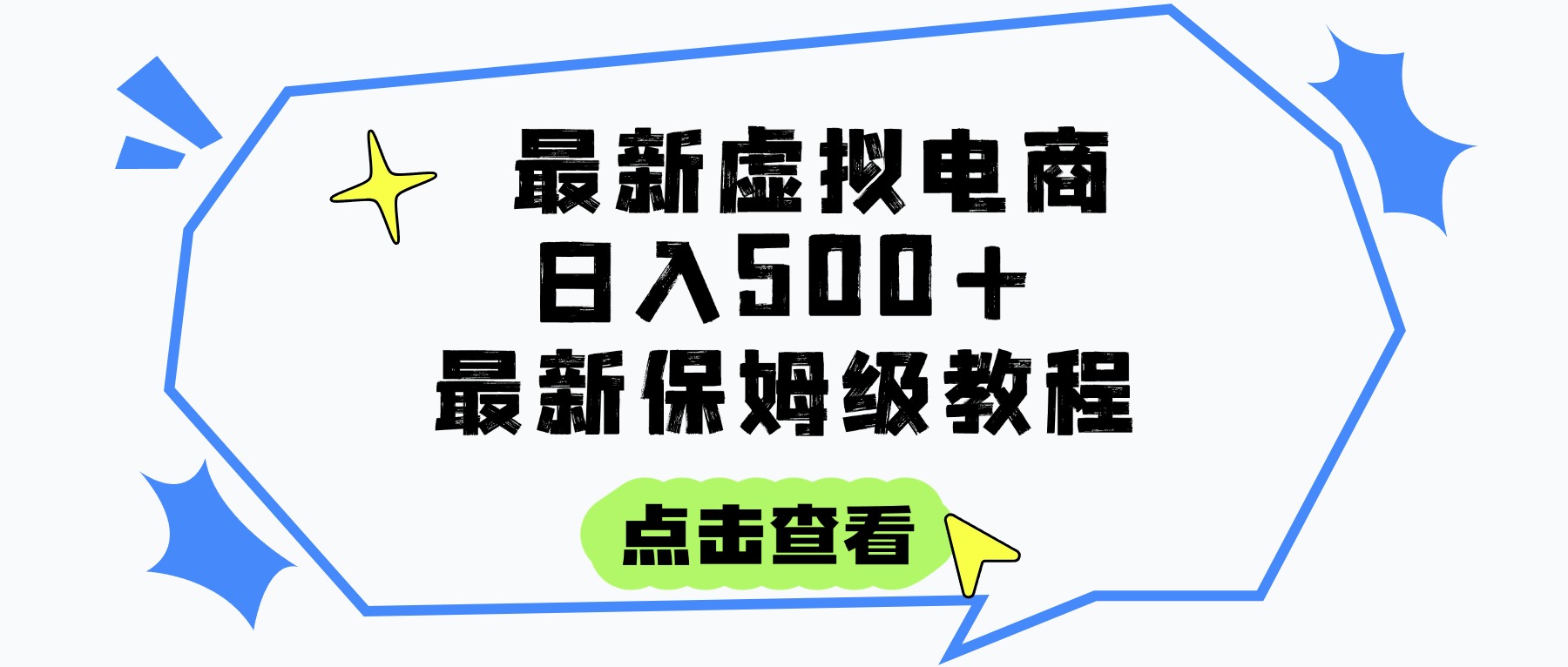 日入300+的虚拟电商项目，保姆级教程，全网最详细，操作简单，每天一个小时，实现被动收入汇创项目库-网创项目资源站-副业项目-创业项目-搞钱项目汇创项目库