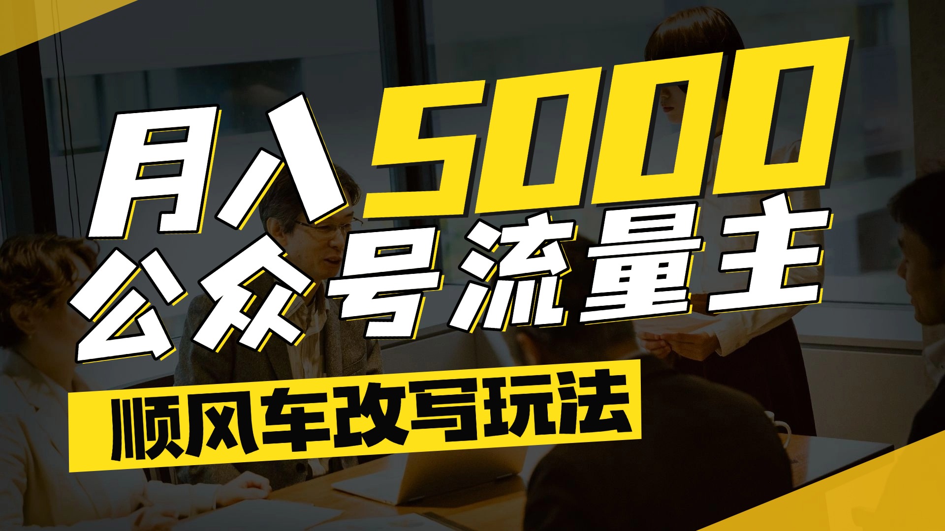 每月至少5000+，公众号流量主爆款文章顺风车改写玩法，适合全领域赛道汇创项目库-网创项目资源站-副业项目-创业项目-搞钱项目汇创项目库