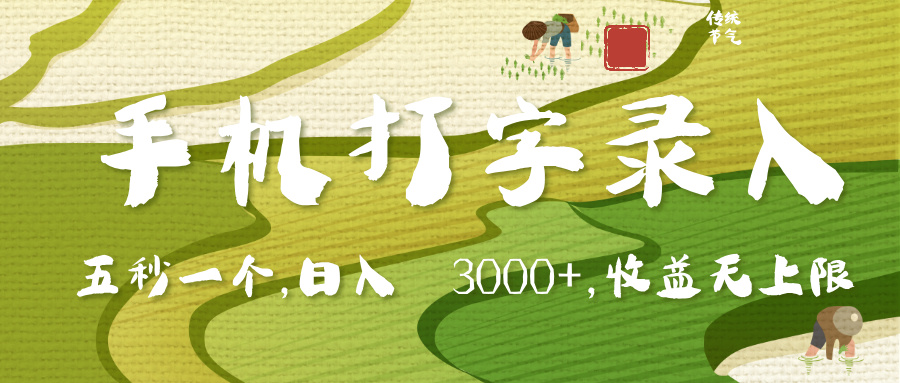 手机打字录入，五秒一个，日入 3000+，收入无上限汇创项目库-网创项目资源站-副业项目-创业项目-搞钱项目汇创项目库