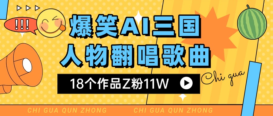 爆笑三国AI翻唱歌曲 18个作品Z粉11W 流量变现超简单汇创项目库-网创项目资源站-副业项目-创业项目-搞钱项目汇创项目库