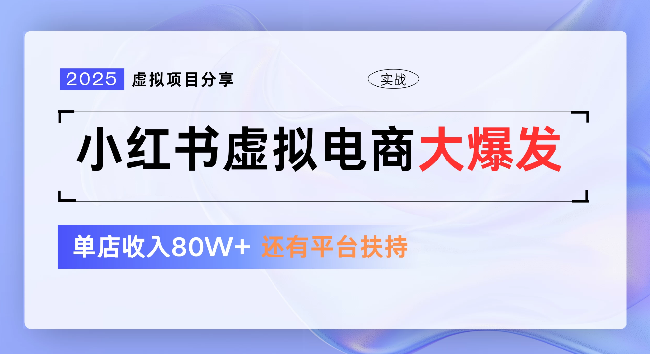 小红书虚拟电商项目，新手单店月入1W，0门槛1拖3玩法汇创项目库-网创项目资源站-副业项目-创业项目-搞钱项目汇创项目库