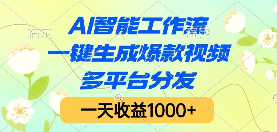 AI智能工作流，一键生成爆款视频，多平台分发，一天收益1000+汇创项目库-网创项目资源站-副业项目-创业项目-搞钱项目汇创项目库