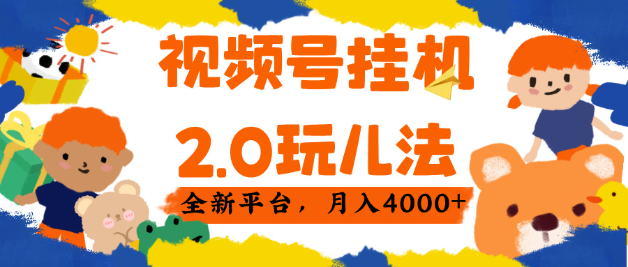 视频 号挂机 2.0 玩儿法， 全新平 台， 月入 4000+汇创项目库-网创项目资源站-副业项目-创业项目-搞钱项目汇创项目库