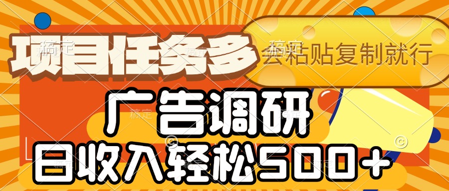 会复制粘贴即可，广告调研，项目任务多，日收入轻松500+汇创项目库-网创项目资源站-副业项目-创业项目-搞钱项目汇创项目库