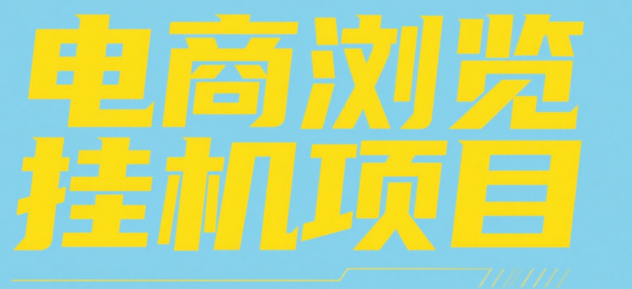 电商浏览挂机项目（日入1000＋，纯挂机脚本运行）汇创项目库-网创项目资源站-副业项目-创业项目-搞钱项目汇创项目库