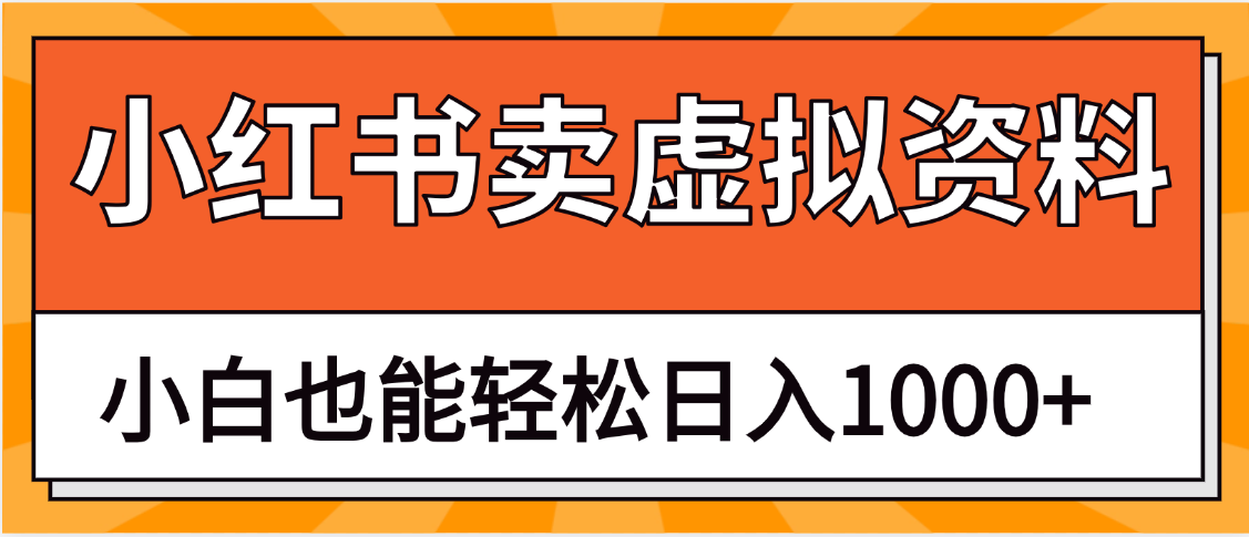 抖音小红书卖虚拟资料矩阵操作、月入过万汇创项目库-网创项目资源站-副业项目-创业项目-搞钱项目汇创项目库