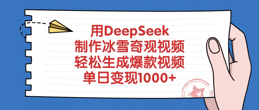 用DeepSeek制作冰雪奇观视频，单日变现1000+，轻松生成爆款视频汇创项目库-网创项目资源站-副业项目-创业项目-搞钱项目汇创项目库
