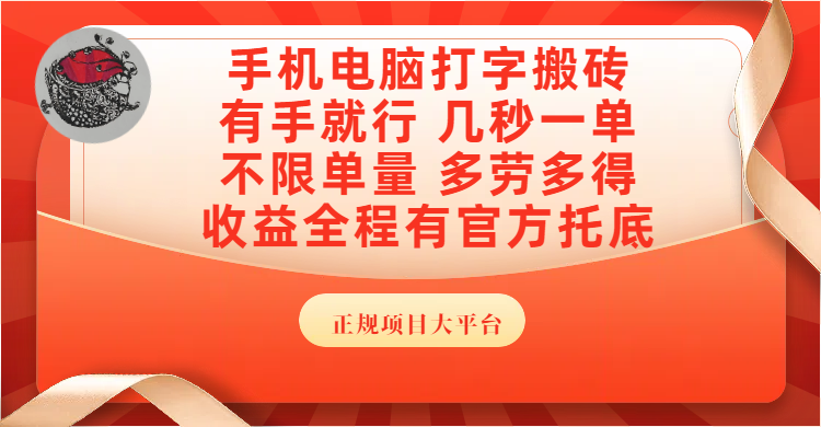手机电脑打字搬砖，几秒一单，不限单量，多劳多得，收益全程有官方托底，正规项目大平台汇创项目库-网创项目资源站-副业项目-创业项目-搞钱项目汇创项目库