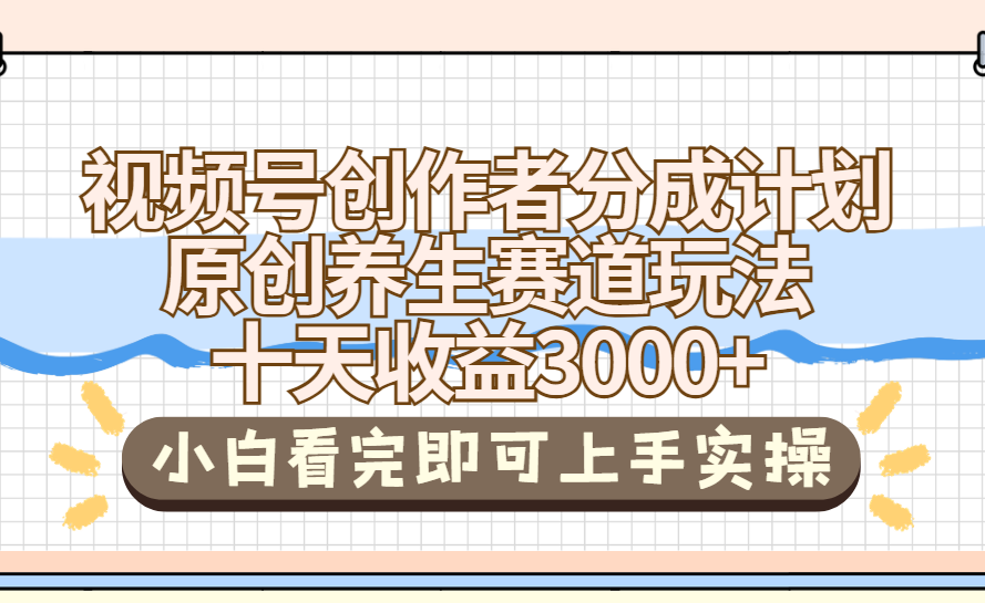 视频号创作者分成，养生赛道原创玩儿法，十条收益 3000➕汇创项目库-网创项目资源站-副业项目-创业项目-搞钱项目汇创项目库