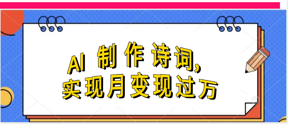 利用AI制作古诗，实现月变过万汇创项目库-网创项目资源站-副业项目-创业项目-搞钱项目汇创项目库