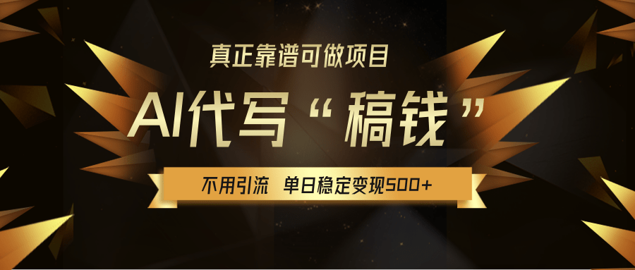 【AI代写】真正靠谱可做项目，不用自己引流，单日稳定变现500+，绿色蓝海项目，主打长期稳定，快速变现！汇创项目库-网创项目资源站-副业项目-创业项目-搞钱项目汇创项目库